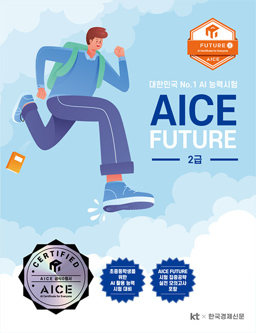AICE Future 2급