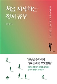 처음 시작하는 정치 공부 :풍요로운 삶을 위한 정치-시민 되기 