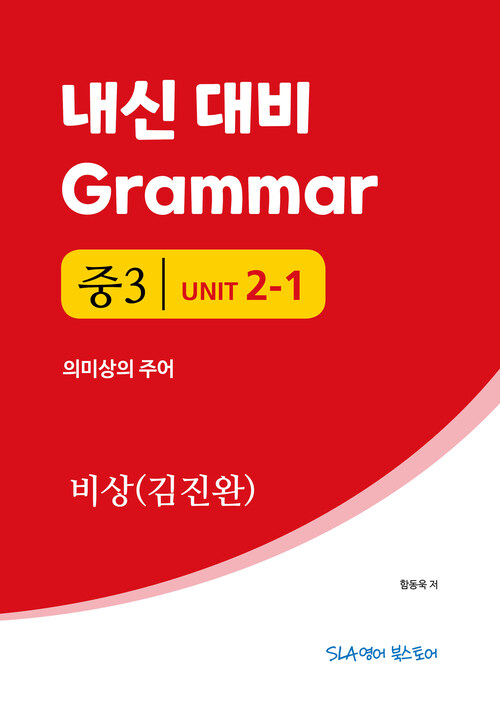 중3 2과 내신 대비 Grammar 비상 (김진완) 의미상의 주어