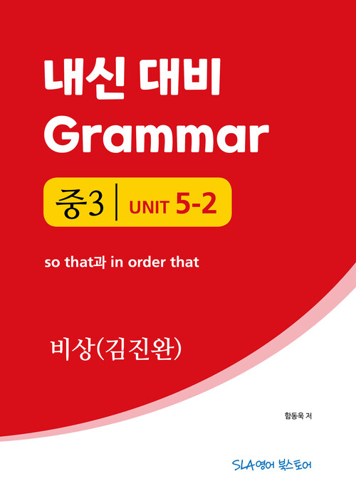 중3 5과 내신 대비 Grammar 비상 (김진완) so that과 in order that