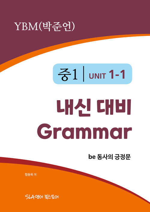 중1 1과 내신 대비 Grammar YBM (박준언) be동사의 긍정문