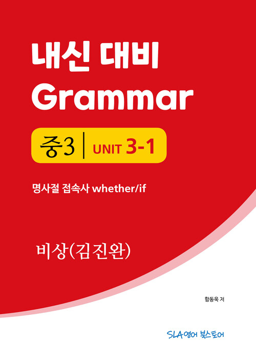 중3 3과 내신 대비 Grammar 비상 (김진완) 명사절 접속사 whether/if