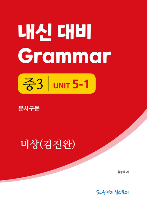 중3 5과 내신 대비 Grammar 비상 (김진완) 분사구문