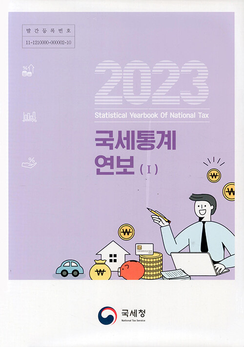 국세통계연보 2023 - 전2권