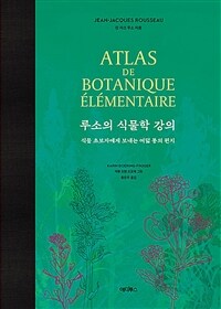 루소의 식물학 강의 :식물 초보자에게 보내는 여덟 통의 편지 