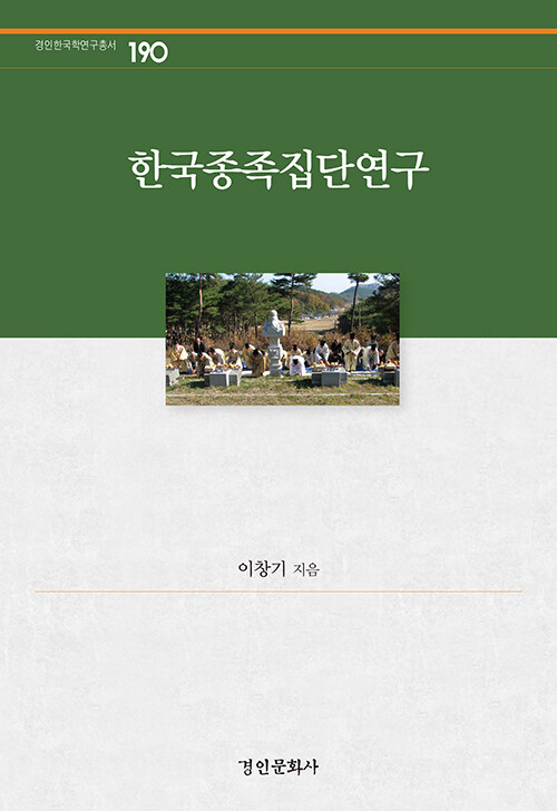 한국종족집단연구