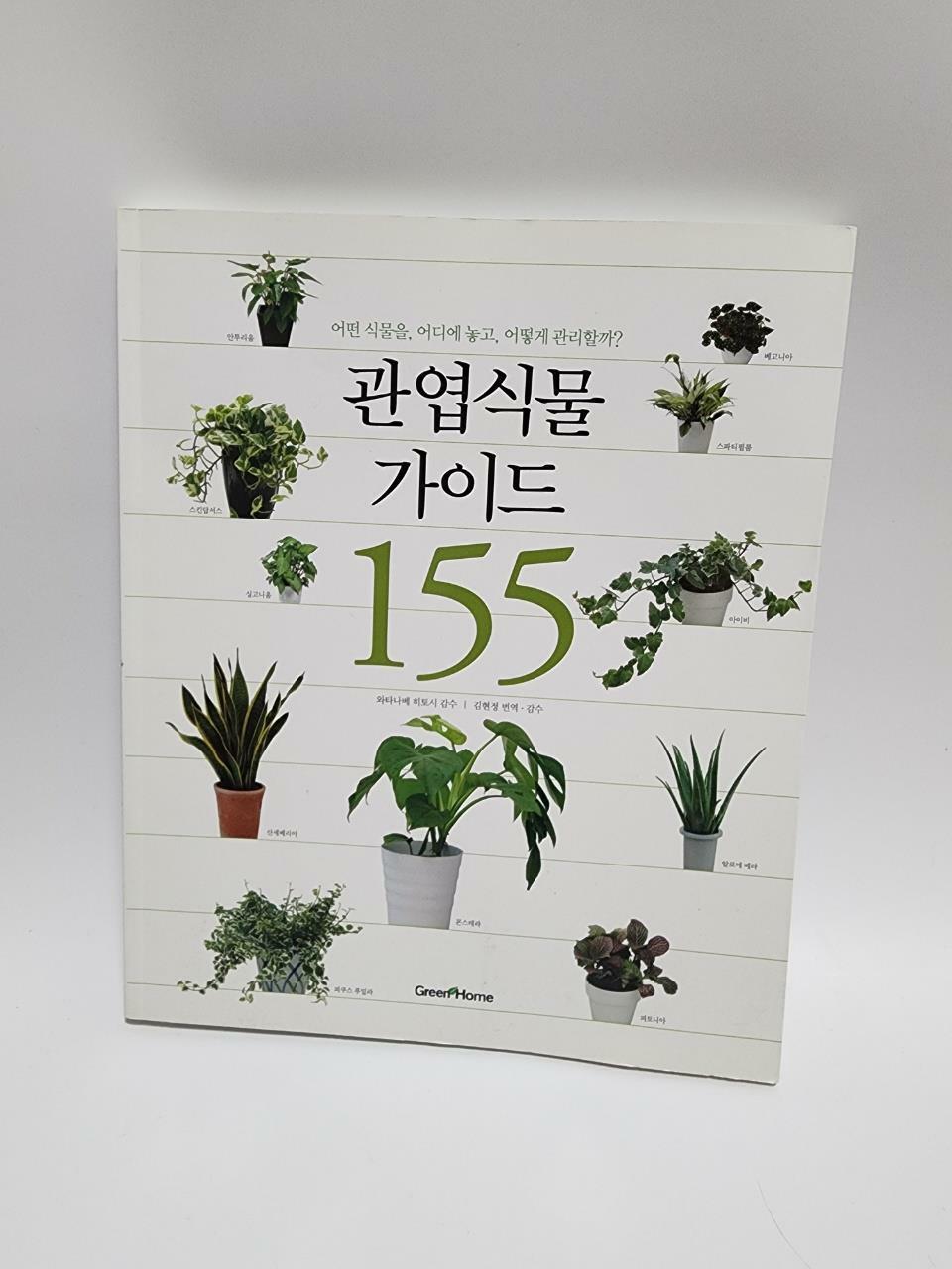 [중고] 관엽식물 가이드 155