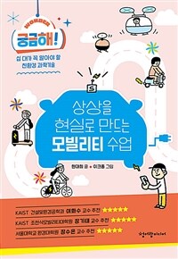 궁금해! 상상을 현실로 만드는 모빌리티 수업 :십 대가 꼭 알아야 할 친환경 과학기술 