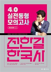 2024 전한길 한국사 4.0 실전동형 모의고사 시즌 2