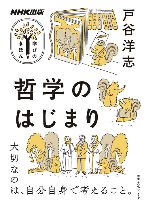 NHK出版 學びのきほん 哲學のはじまり (敎養·文化シリ-ズ)