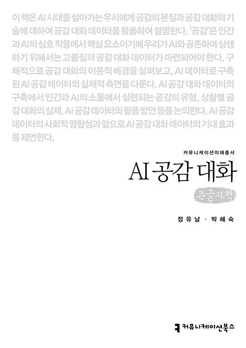 [큰글자책] AI 공감 대화