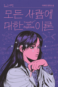 모든 사람에 대한 이론 커버