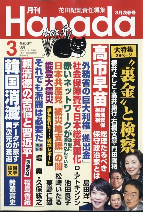 月刊Hanada 2024年 3月號