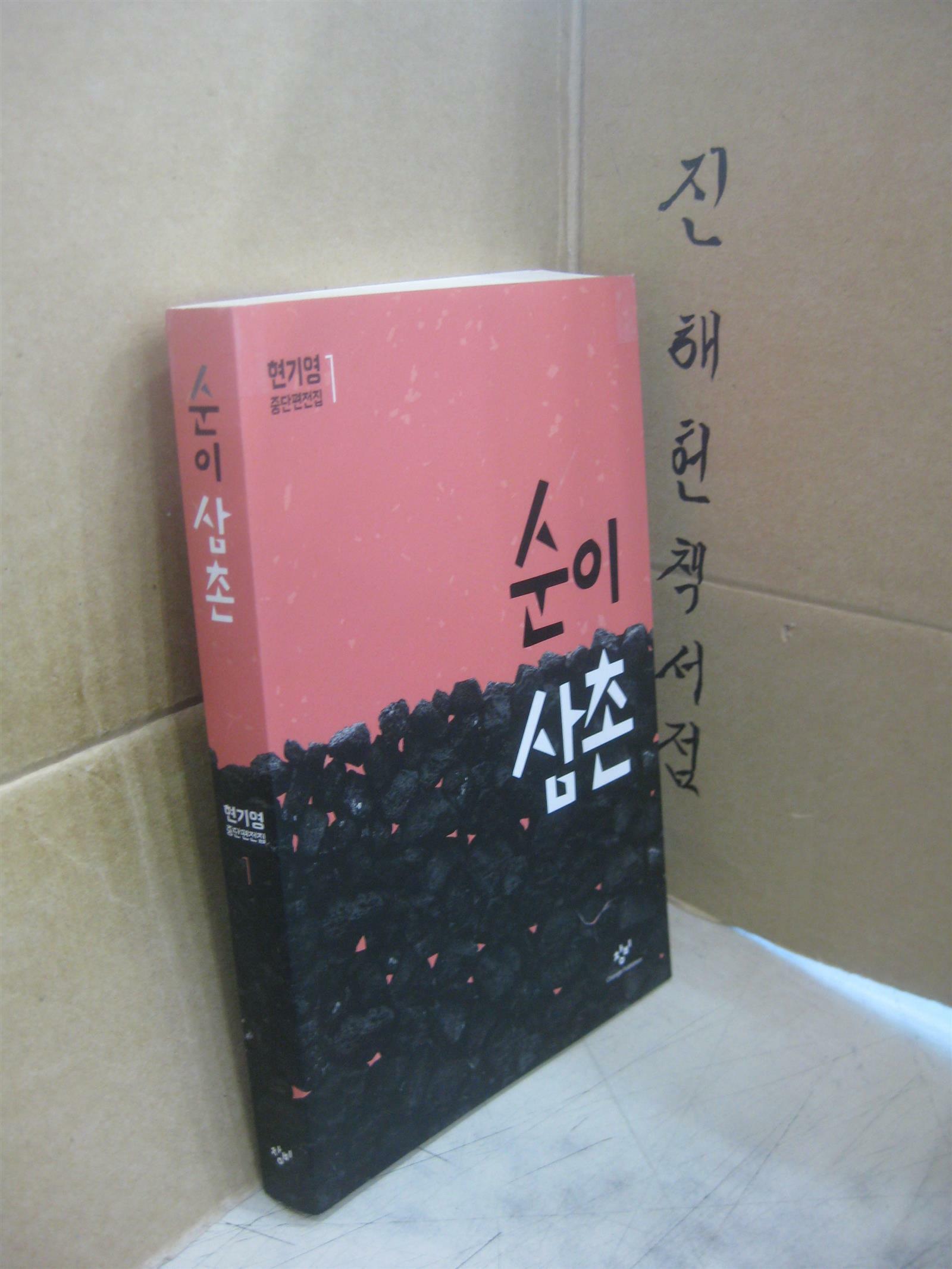 알라딘: [중고] 순이삼촌 [중고] 순이삼촌