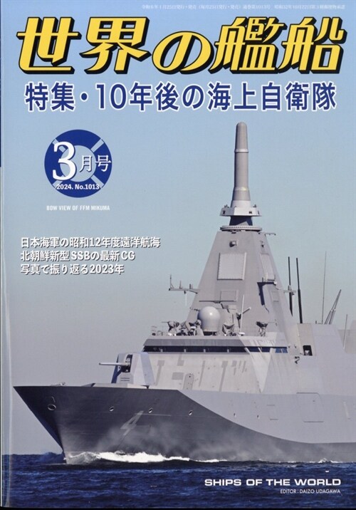 世界の艦船 2024年 3月號