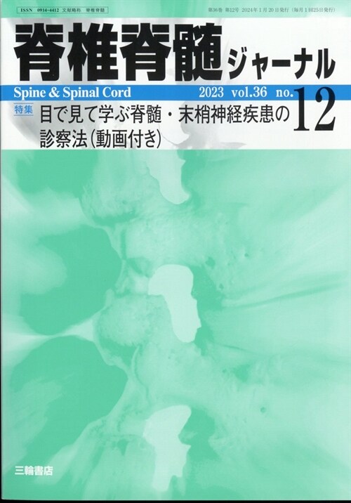 脊椎脊髓ジャ-ナル 2023年 12月號