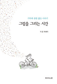 그림을 그리는 시간 커버
