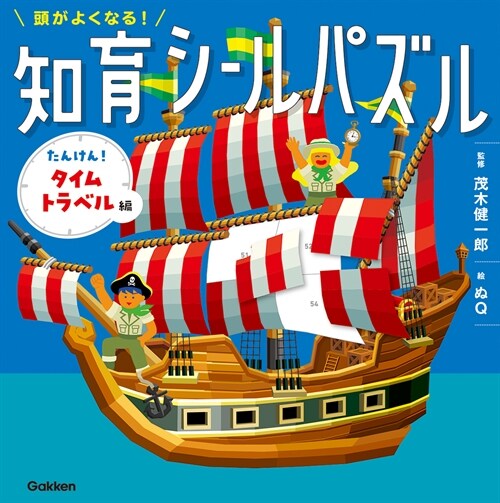 頭がよくなる!知育シ-ルパズル たんけん!タイムトラベル編