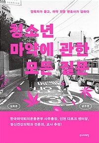 청소년 마약에 관한 모든 질문 :양육자가 묻고, 마약 전문 변호사가 답하다 