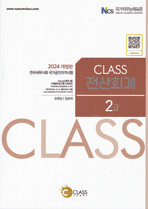 2024 Class 전산회계 2급