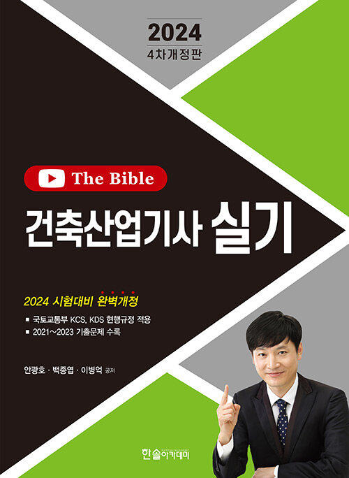 2024 건축산업기사 실기 The Bible