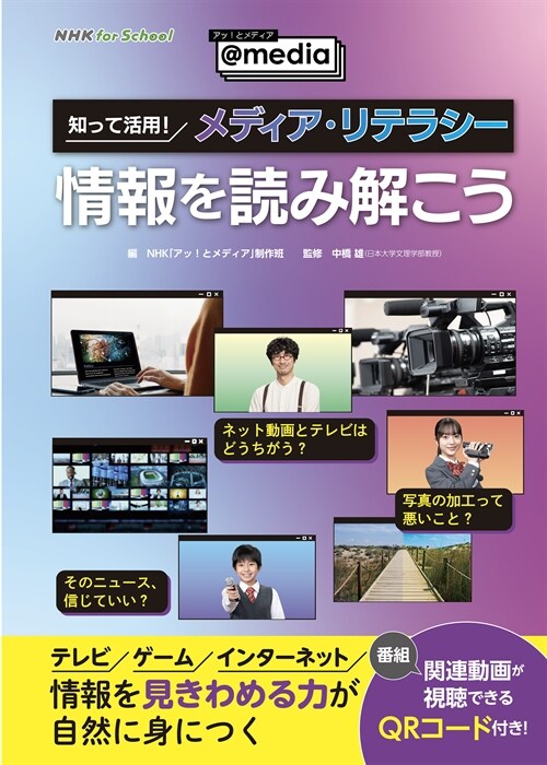 NHK for School アッ!とメディア~@media~ 知って活用! メディア·リテラシ- 情報を讀み解こう