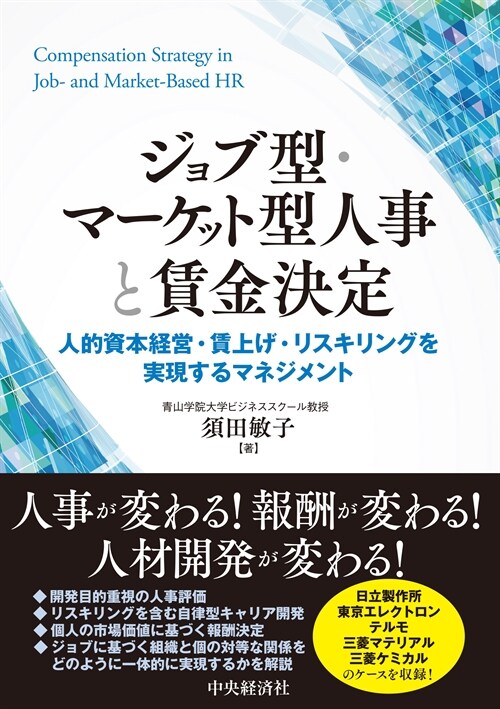 ジョブ型·マ-ケット型人事と賃金決定