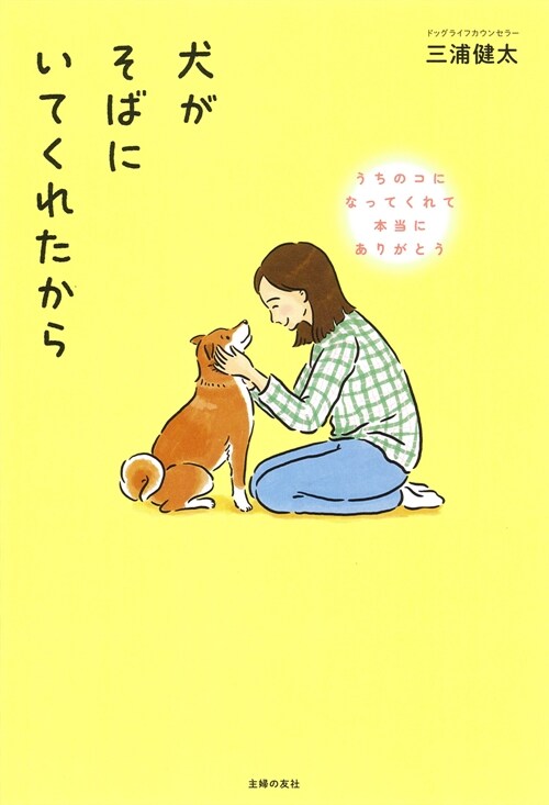 犬がそばにいてくれたから