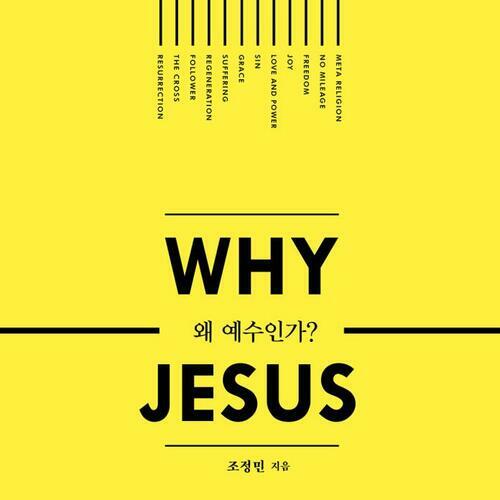 왜 예수인가? (WHY JESUS)