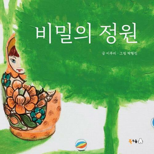 비밀의 정원