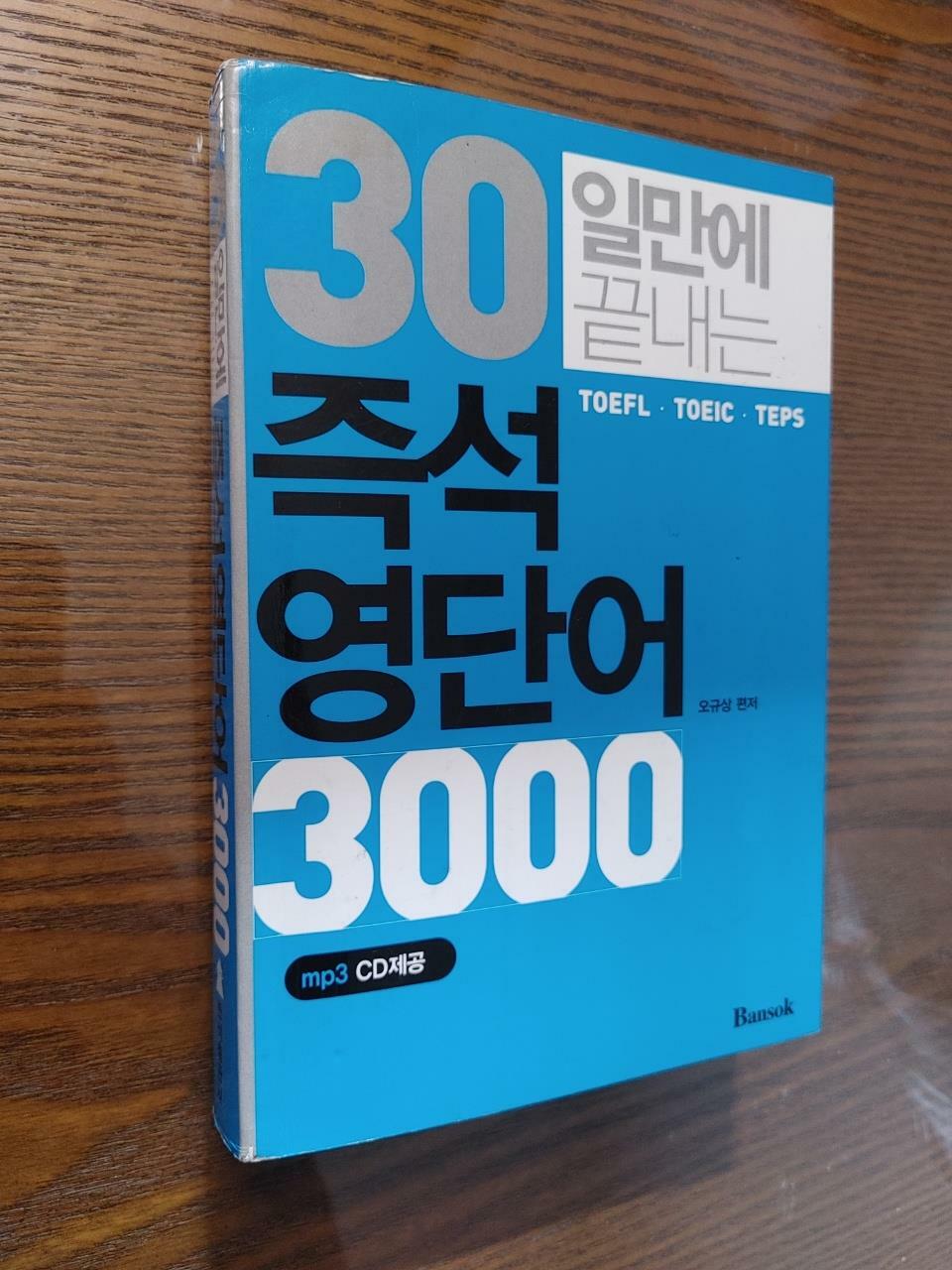 [중고] 30일만에 끝내는 즉석 영단어 3000 (책 + MP3 무료 제공)