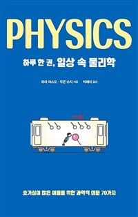 하루 한 권, 일상 속 물리학 =호기심이 많은 이들을 위한 과학적 의문 70가지 /Physics 