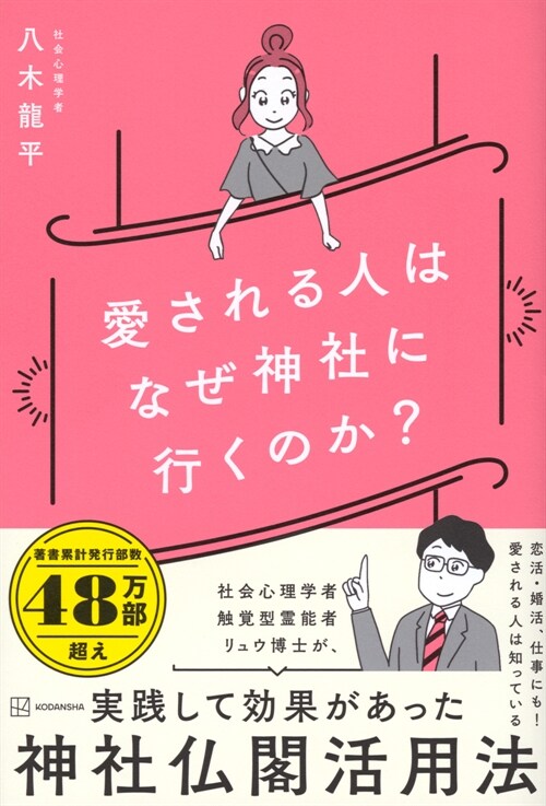 愛される人はなぜ神社に行くのか？