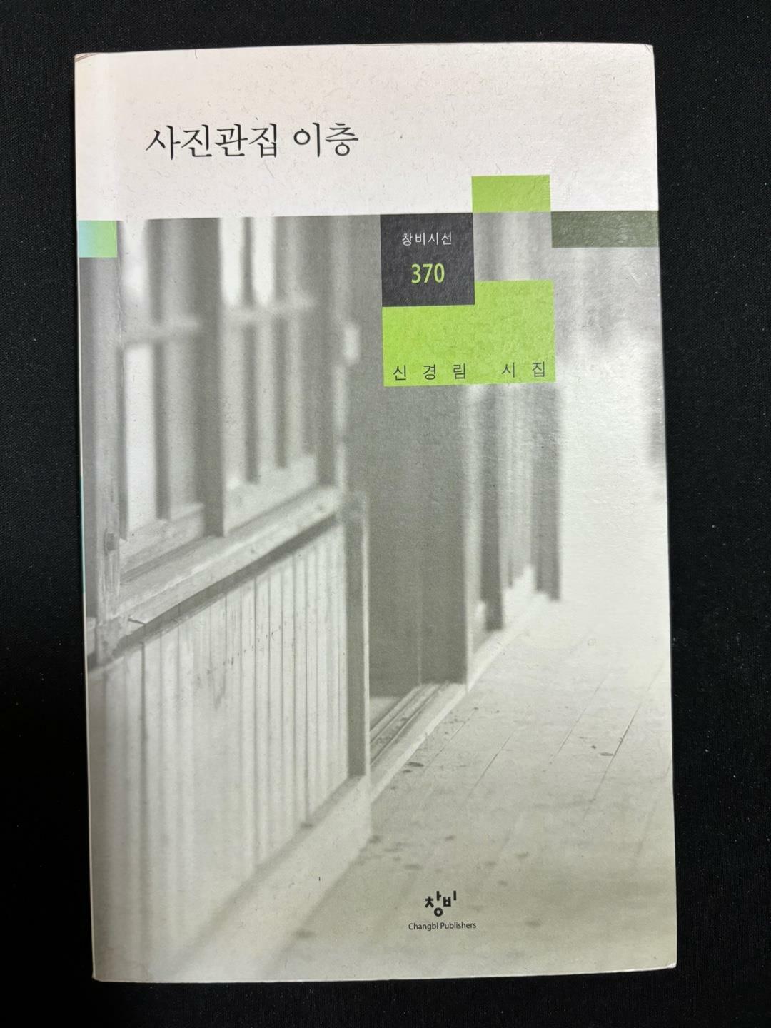 [중고] 사진관집 이층 -신경림 2014년 초판(저자서명)