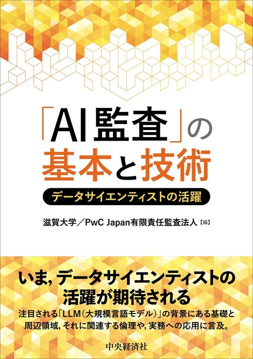 「AI監査」の基本と技術