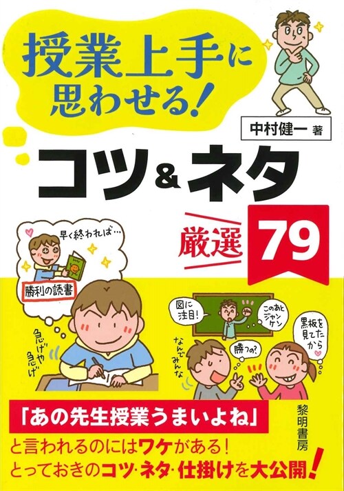 授業上手に思わせる!コツ&ネタ嚴選79