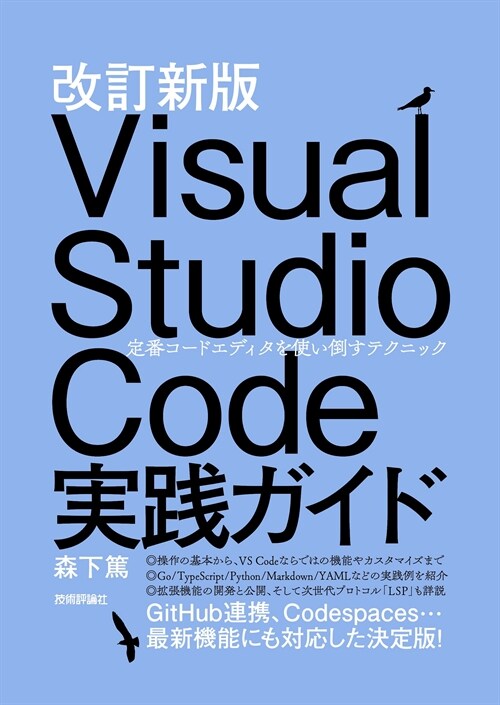 Visual Studio Code實踐ガイド