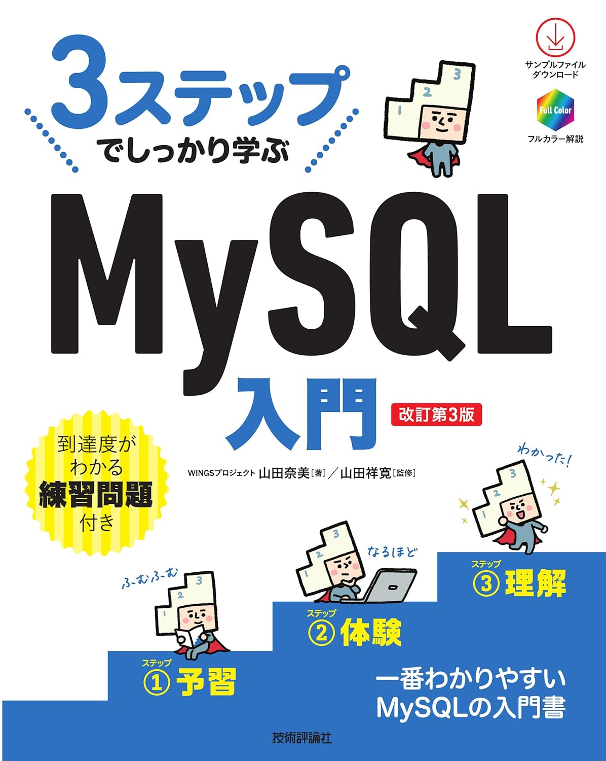 3ステップでしっかり學ぶMySQL入門