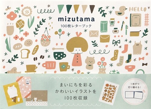 mizutama100枚レタ-ブック