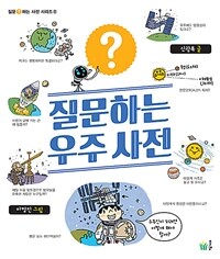 질문하는 우주 사전 