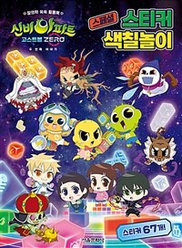 신비아파트 고스트볼 ZERO 두 번째 이야기 스페셜 스티커 색칠놀이