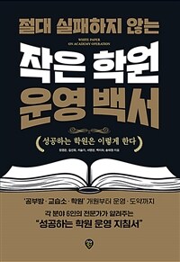 (절대 실패하지 않는) 작은 학원 운영 백서 =White paper on academy operation 