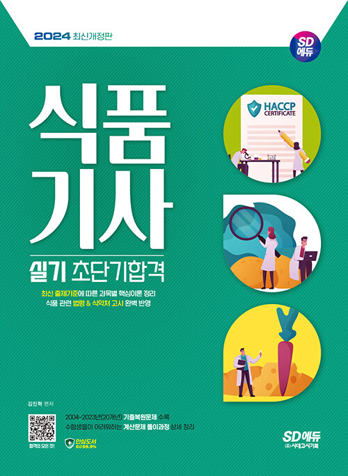 [중고] 2024 시대에듀 식품기사 실기 초단기합격