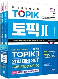 2024 한국어능력시험 TOPIK 2 (토픽 2) 완벽대비 SET 기본서 + 실전 모의고사 + 쓰기 - 전3권