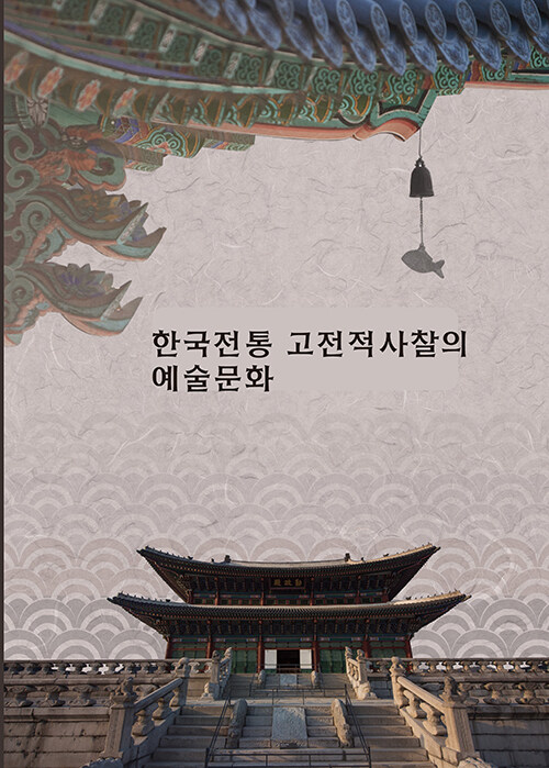 한국전통 고전적 사찰의 예술문화 (CD 포함)