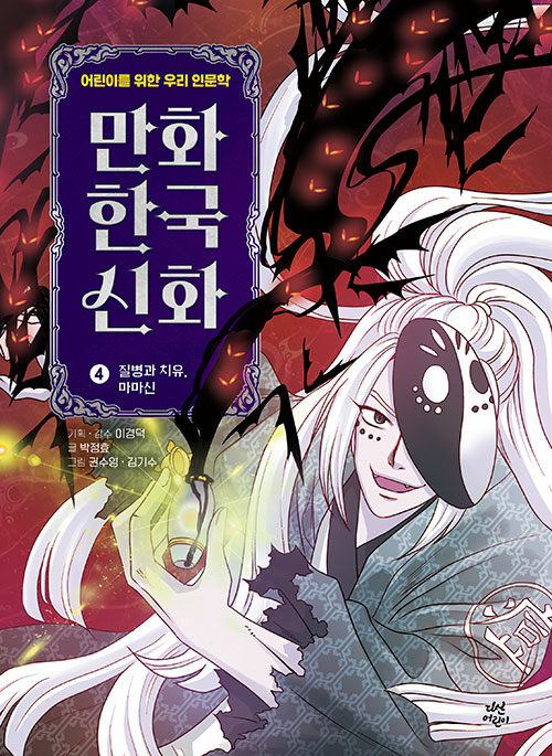 만화 한국 신화 4 : 질병과 치유, 마마신