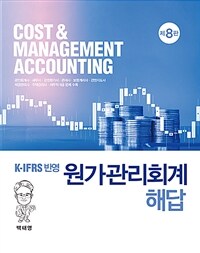 원가관리회계 해답 (백태영) - K-IFRS 반영, 제8판