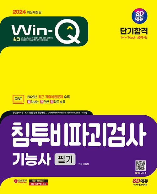 2024 시대에듀 Win-Q 침투비파괴검사기능사 필기 단기합격