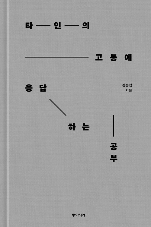 [큰글자도서] 타인의 고통에 응답하는 공부