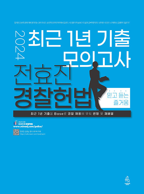 [중고] 2024 전효진 경찰헌법 최근 1년 기출 모의고사
